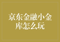 京东金融小金库：充分发挥数字金融理财的潜力