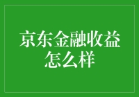 京东金融收益如何？别急，先来看看我的理财日记