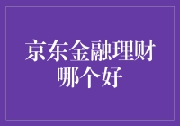 京东金融理财：谁是王储，谁是新星？