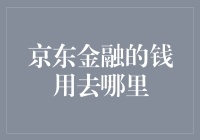 京东金融的钱都跑哪儿去了？是我们没发现，还是它自己偷偷溜走了？