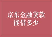 京东金融贷款：借到你怀疑人生还是钱生钱？