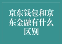 京东钱包与京东金融：功能差异与市场定位深度解析