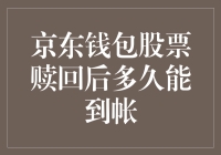 京东钱包股票赎回后多久能到账：解析股票赎回流程与到账时间