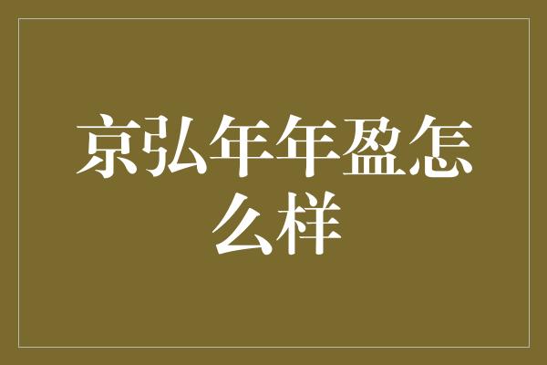 京弘年年盈怎么样