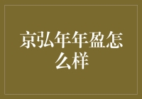 京弘年年盈：你的私人财富管理密友，还是个资深段子手？