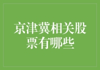 京津冀协同发展背景下的投资机会：相关股票一览