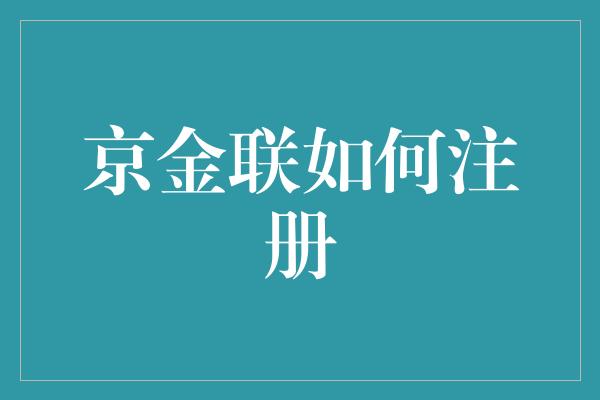 京金联如何注册