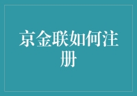 京金联，注册新姿势：用Python脚本一键注册？你没听错！