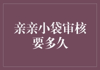 亲亲小袋审核要多久？投资者必知的交易流程解析