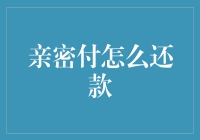 亲密付还款攻略：轻松解决代付问题