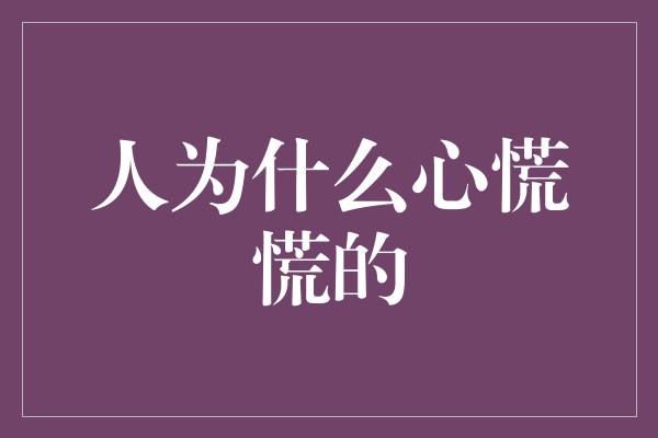 人为什么心慌慌的