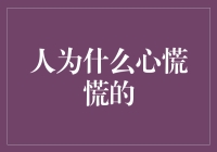 当我们感到心慌慌时，我们的身体在告诉我们什么？