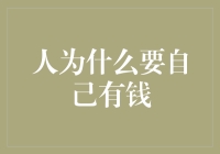 人为什么要自己有钱？为了买下那个长相心动却价格惊悚的包包！