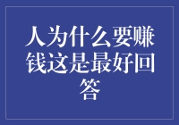 人为什么要赚钱？这是最好回答