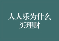 人人乐选择理财：小步快跑，拥抱新时代零售市场