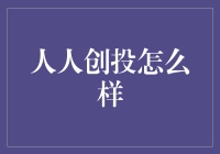 人人创投：投资理财界的盲盒神器