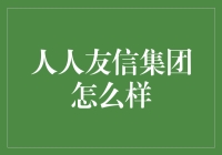 人人友信集团：大数据下的金融科技新生态