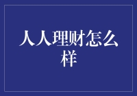 人人理财：让投资理财更加便捷与高效