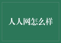 人人网：一个时代的记忆，还是社交网络的退场？