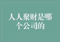 人人聚财：互联网金融领域的先锋