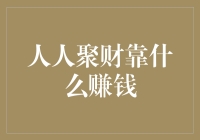 人人聚财：基于互联网金融的创新理财模式