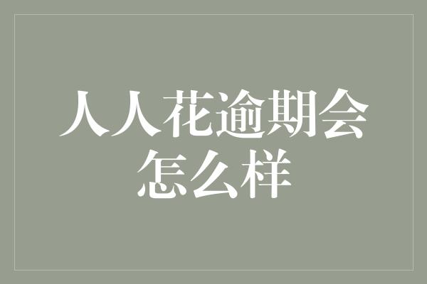 人人花逾期会怎么样