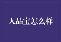 构建正向影响力，人品宝引领当代社交风向标