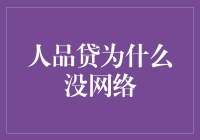 人品贷为何难觅踪迹？解析网络借贷背后的信用评价机制