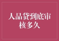 神秘的人品贷审核：你的诚实值多少钱？