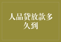 人品贷放款多久到？深度解析快速借款到账的秘密