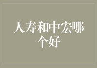 人寿保险与中宏保险：全面解析与专业选择指南