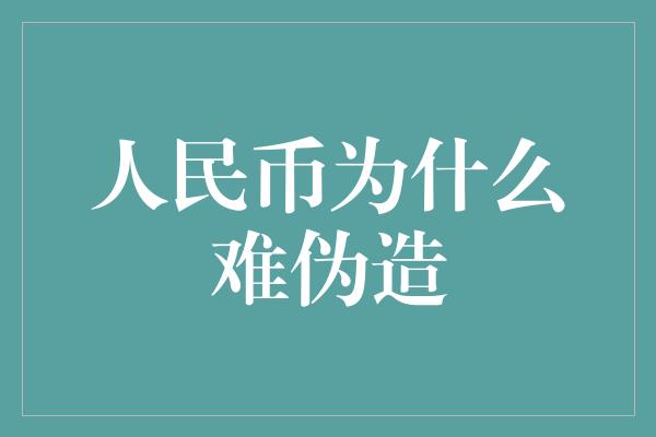 人民币为什么难伪造