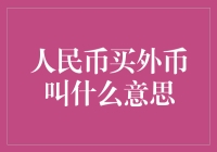 人民币买外币叫什么？你猜对了，叫钞票换外国纸片