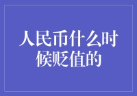 人民币什么时候贬值的