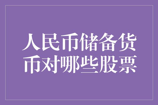 人民币储备货币对哪些股票