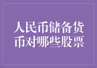 人民币成为储备货币，股市怎么办？