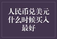 人民币兑美元何时最佳购买？