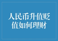 人民币升值贬值，我该如何理财才能成为钱生钱的理财大师？