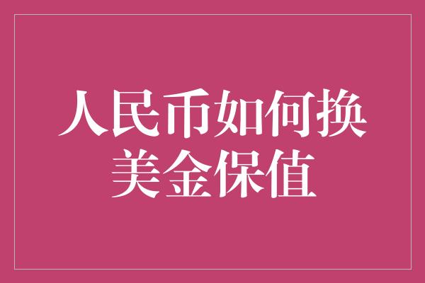 人民币如何换美金保值