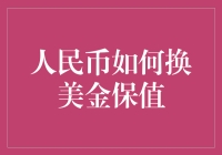 人民币换美金保值的策略与技巧：在市场波动中守护财务安全