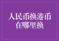 人民币换港币如何高效操作：寻找最优换汇地点