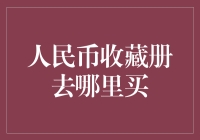 人民币收藏册去哪里买：珍稀钞票收藏的金融艺术之旅