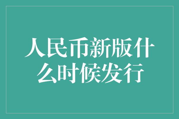 人民币新版什么时候发行