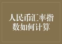 人民币汇率指数计算指南：如何让自家小猫变成外汇分析师