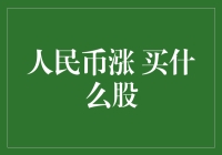 人民币升值背景下，哪些股票值得投资者关注？