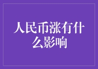 人民币汇率上升：经济格局的蝴蝶效应