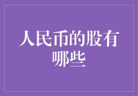 人民币的股东是谁？你知道吗？