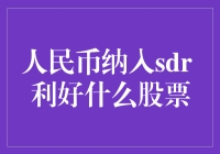 探讨人民币纳入SDR：哪些股票将成为人民币大富翁？