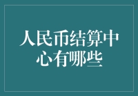 人民币结算中心：你不知道的那些秘密基地