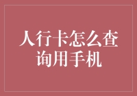 人行卡在线查询：便捷的移动支付新体验